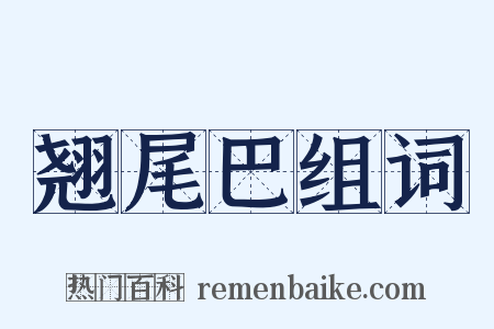 翘尾巴组词是什么意思的图片